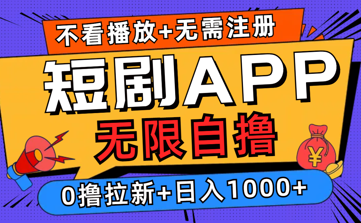 短剧app无限自撸，不看播放不用注册，0撸拉新日入1000+-吾爱网创