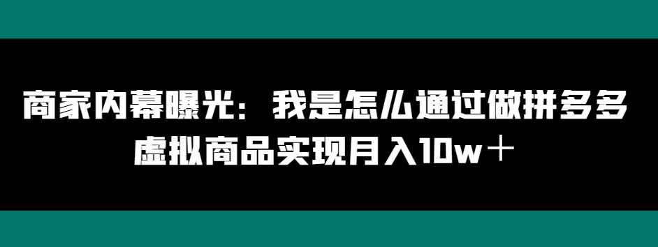 商家内幕曝光：我是怎么通过做拼多多虚拟商品实现月入10w＋-吾爱网创