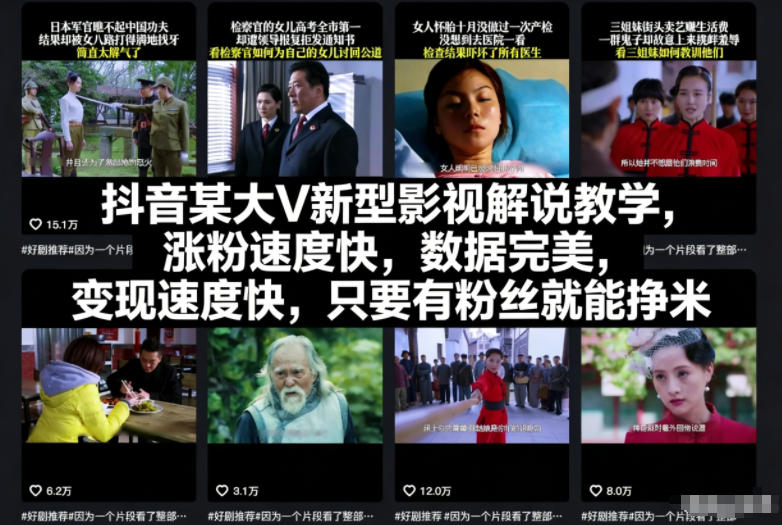 抖音某大V新型影视解说教学，涨粉速度快，数据完美，变现速度快，只要有粉丝就能挣米-吾爱网创