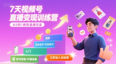 7天视频号直播变现训练营，带你从0到1解锁视频号直播创富-吾爱网创