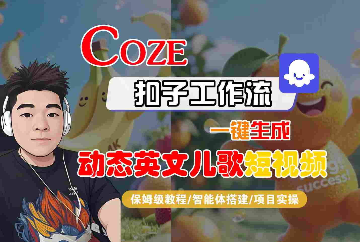COZE扣子工作流一键生成动态英文儿歌短视频，保姆级教程-智能体搭建-项目实操-吾爱网创