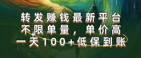 正规转发挣钱，最新平台，不限单量，单价高，一天100+低保到账【揭秘】-吾爱网创