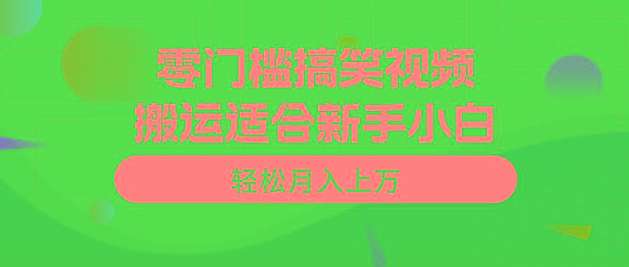 零门槛搞笑视频搬运，轻松月入上万，适合新手小白-吾爱网创