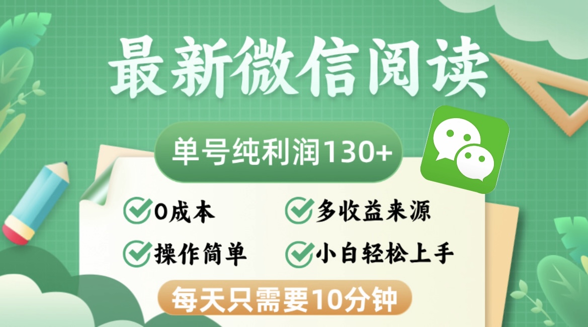 最新微信阅读，每日10分钟，单号利润130＋，可批量放大操作，简单0成本-吾爱网创