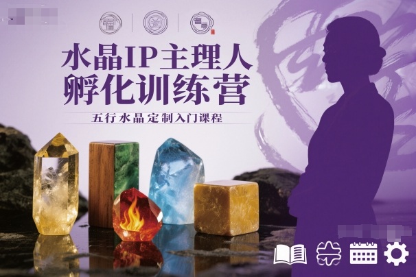 水晶IP主理人孵化训练营，五行水晶定制入门课程-吾爱网创