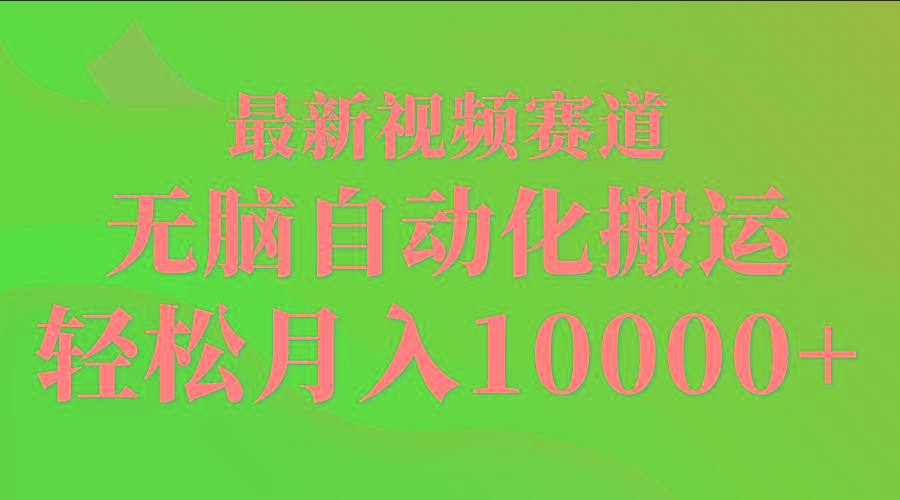 (9446期)最新视频赛道 无脑自动化搬运 轻松月入10000+-吾爱网创