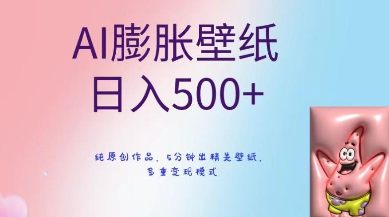 AI膨胀壁纸日入500+，纯原创作品，5分钟出精美壁纸，多重变现模式【揭秘】-吾爱网创