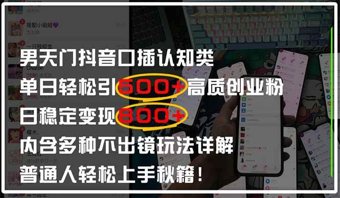 （14506期）男天门抖音口播日引500+创业粉全拆解！日稳定变现500+，多种不出镜玩法…-吾爱网创