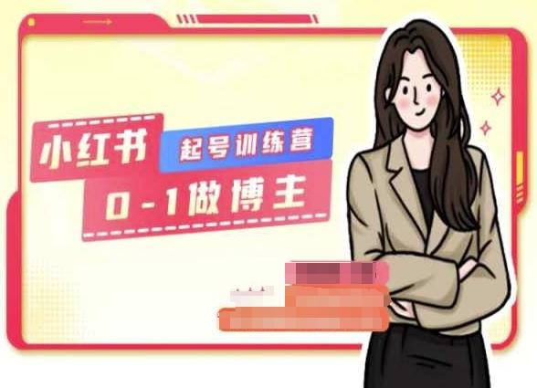 小红书0基础起号训练营，从0-1做博主-吾爱网创