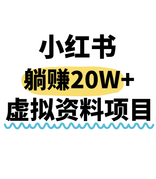 小红书操作虚拟资料，搬运工模式躺挣20W+，互联网的低成本路子！-吾爱网创