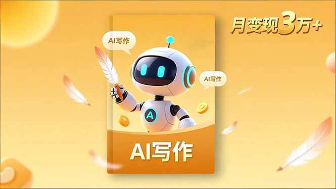 （16617期）内容创作高阶课，人设打造，表达挖掘，AI写作，流量密码，月变现3万+-吾爱网创