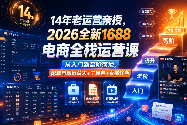 14年老运营亲授，2026全新1688电商全栈运营课，从入门到高阶落地，配套自动运营表+工具包+直播诊断等-吾爱网创