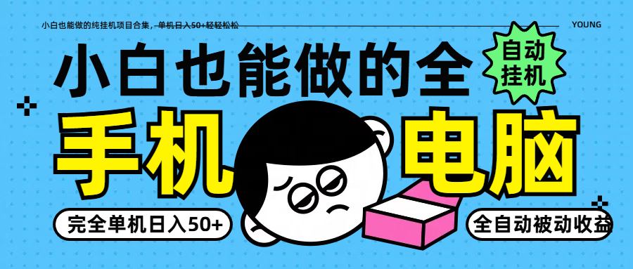 小白也能做的纯挂机项目合集，单机日入50+轻轻松松-吾爱网创