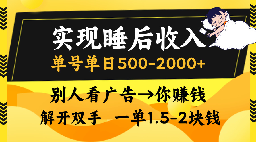 实现睡后收入,单号单日500-2000+,别人看广告=你赚钱,无脑操作,一单...-吾爱网创