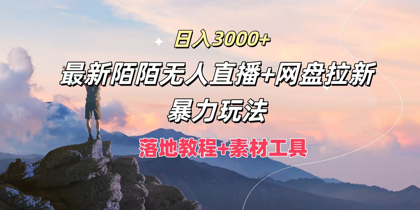 日入3000+，最新陌陌无人直播+网盘拉新暴力玩法，落地教程+素材工具-吾爱网创