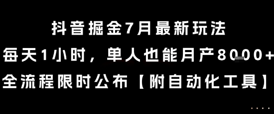 抖音掘金7月最新玩法，每天1小时，单人也能月产8k+，全流程限时公布【揭秘】-吾爱网创