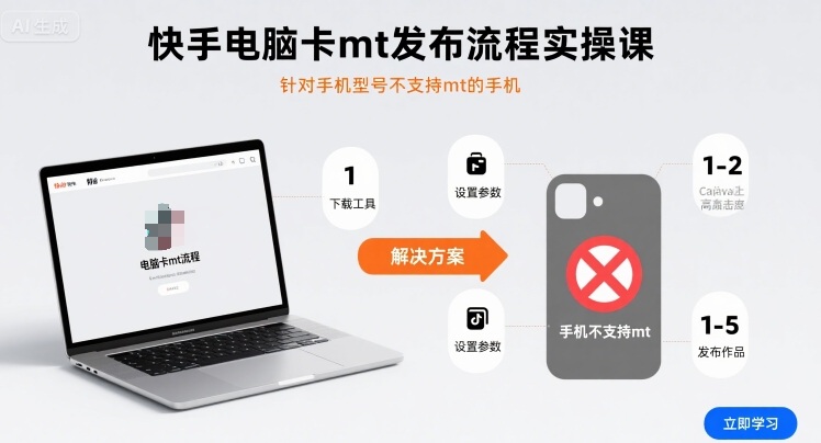 快手电脑卡mt发布流程实操课，针对手机型号不支持mt的手机-吾爱网创