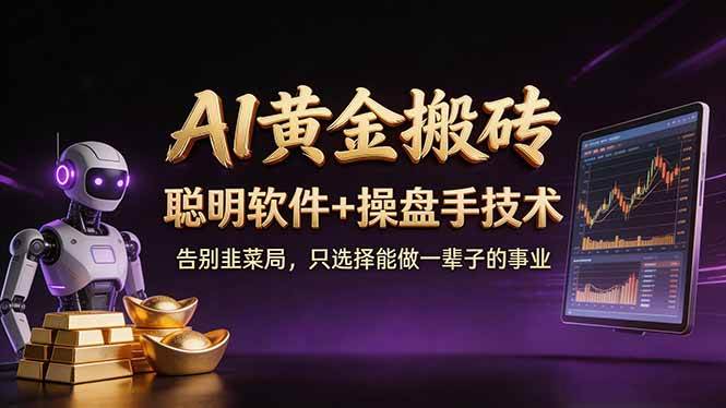 （17792期）A1黄金搬砖 聪明软件+操盘手技术 告别韭菜局，小白也可以轻松上手日赚50-100U-吾爱网创