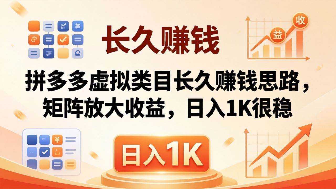 （18310期）亲测有效！拼多多虚拟类目长久赚钱思路，矩阵放大收益，日入 1K 很稳-吾爱网创