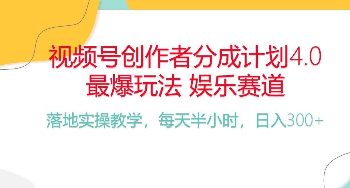 频号分成计划，爆火娱乐赛道，每天半小时日入300+ 新手落地实操的项目-吾爱网创