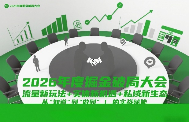 2026年度掘金破局大会，流量新玩法+实体新机遇+私域新生态，从“知道”到“做到”的实战赋能-吾爱网创