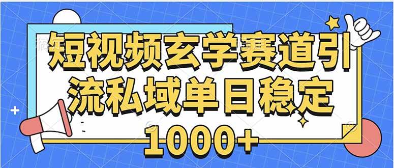 （15759期）玄学赛道引流私域变现单日稳定1000+教程-吾爱网创