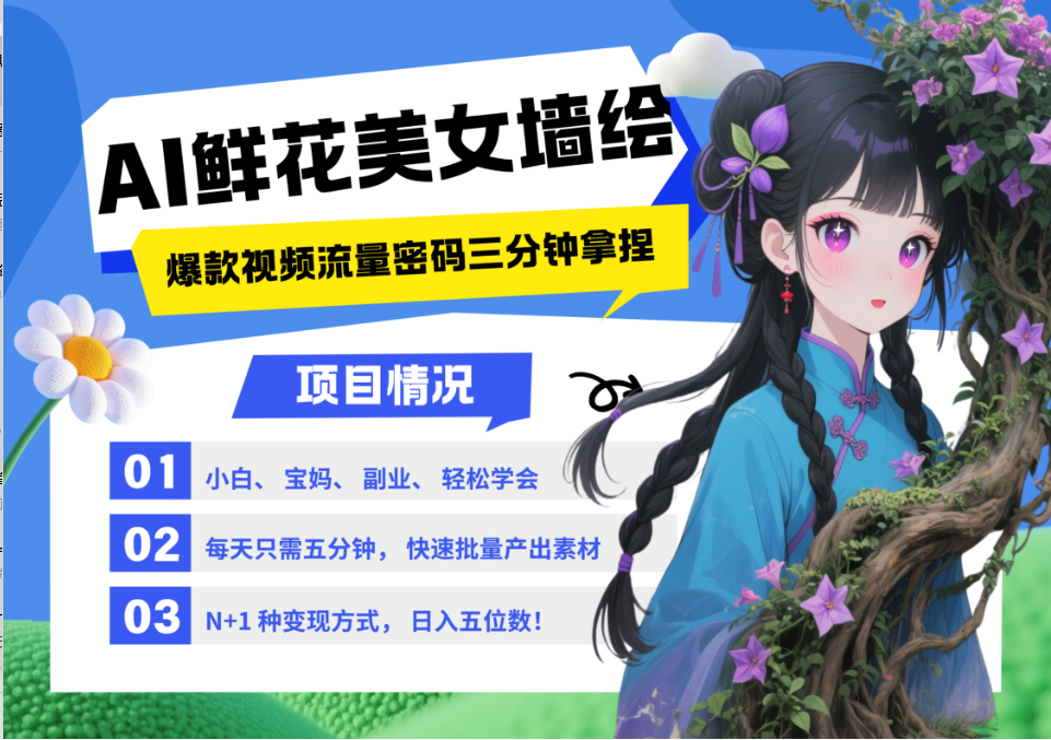 AI+墙绘+美女+鲜花 都是2025最火流量密码 爆款引流视频教程来了小白三分钟学会 N种…-吾爱网创