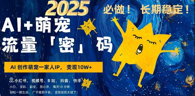 AI+萌娃，又一爆款密码，小白3步上手，爆款率80%，每天十分钟，轻松AI变现萌娃搞钱-吾爱网创