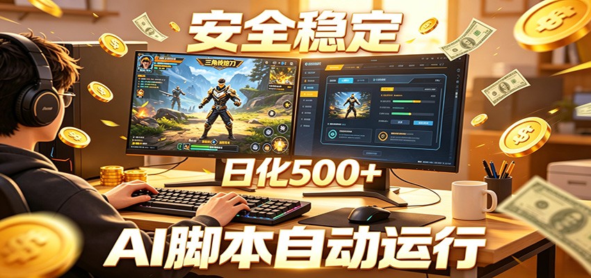 三角洲全自动挂机,AI脚本躺赚,日化500+-吾爱网创