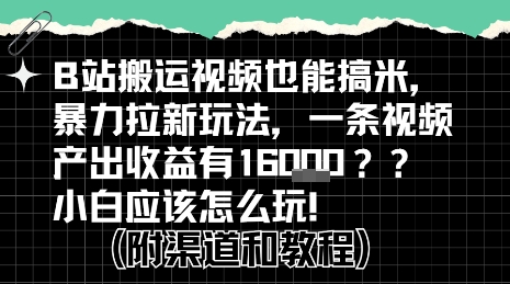 b站掘金计划？搬运视频也能挣拉新的收益，小白应该怎么玩！-吾爱网创