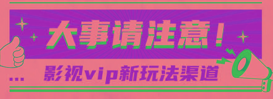 借助影视vip会员做网盘拉新，无脑搬运，蹭热点日赚500+-吾爱网创