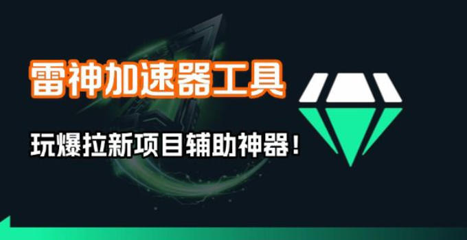 雷神加速器项目模拟器_无脑1分钟1条视频矩阵_疯狂报单打法【焚诀】-吾爱网创