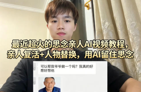 最近超火的思念亲人AI视频教程，亲人复活+人物替换，用AI留住思念-吾爱网创