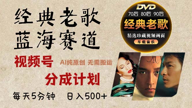 2024年最新经典老歌赛道，视频号分成计划收益拿到手软，AI纯原创作品，…-吾爱网创