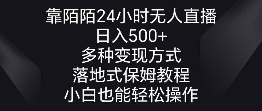 靠陌陌24小时无人直播,日入500+,多种变现方式,落地保姆级教程-吾爱网创