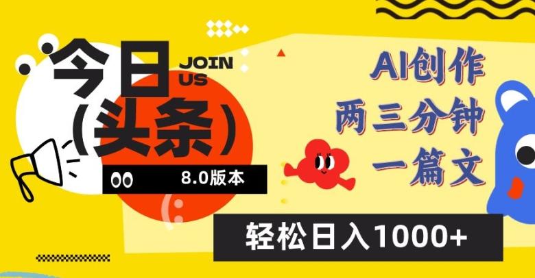 今日头条6.0玩法，AI一键创作改写，简单易上手，轻松日入1000+【揭秘】-吾爱网创