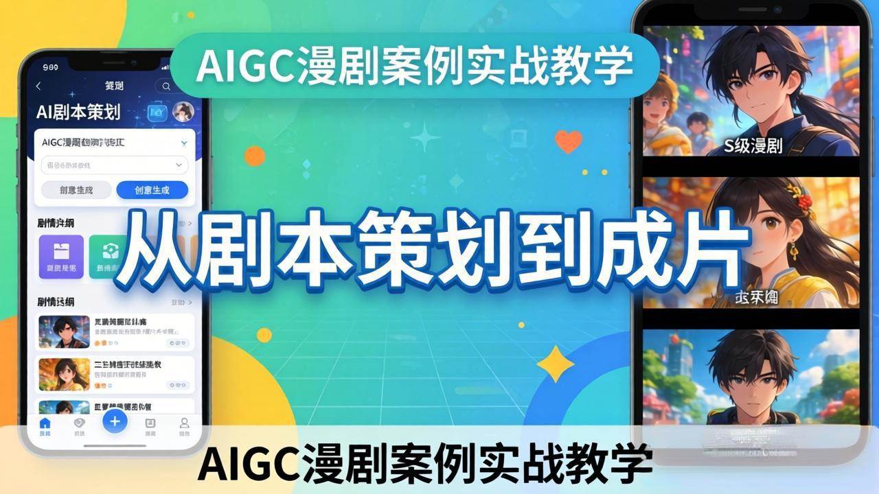 (17817期)AIGC漫剧案例实战教学:从剧本策划到成片,手把手教学员用AI完成S级漫剧创作-吾爱网创
