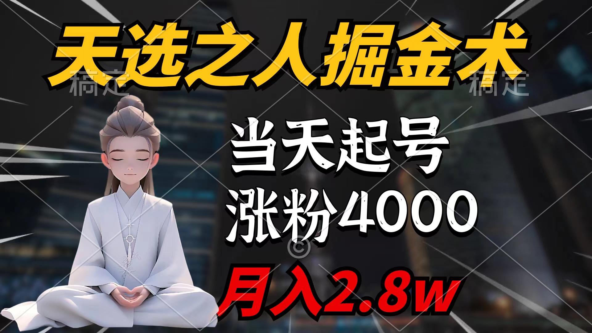(9613期)天选之人掘金术，当天起号，7条作品涨粉4000+，单月变现2.8w天选之人掘…-吾爱网创
