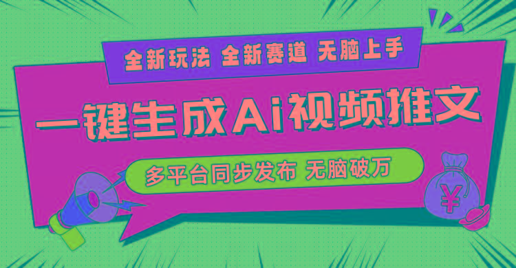 2024-Ai三分钟一键视频生成，高爆项目，全新思路，小白无脑月入轻松过万+-吾爱网创
