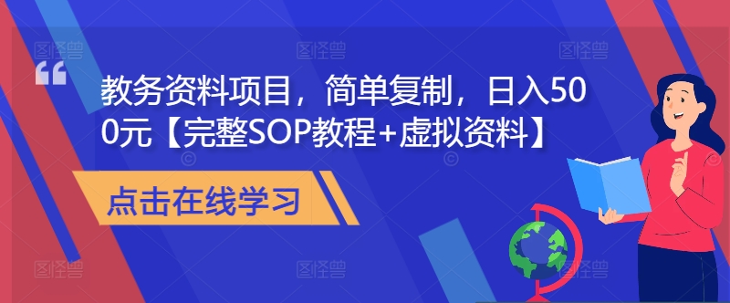 教务资料项目，简单复制，日入500元【完整SOP教程+虚拟资料】-吾爱网创