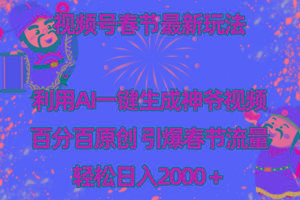 视频号春节玩法 利用AI一键生成财神爷视频 百分百原创 引爆春节流量 日入2k-吾爱网创