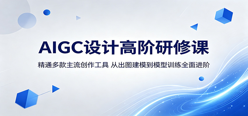 AIGC设计高阶研修课:精通多款主流创作工具,从出图建模到模型训练全面进阶-吾爱网创