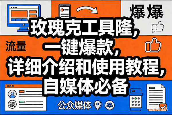 （17373期）玫瑰克隆工具，ai鲁大魔，自媒体必备神器，一键爆款神器，详细教程。-吾爱网创