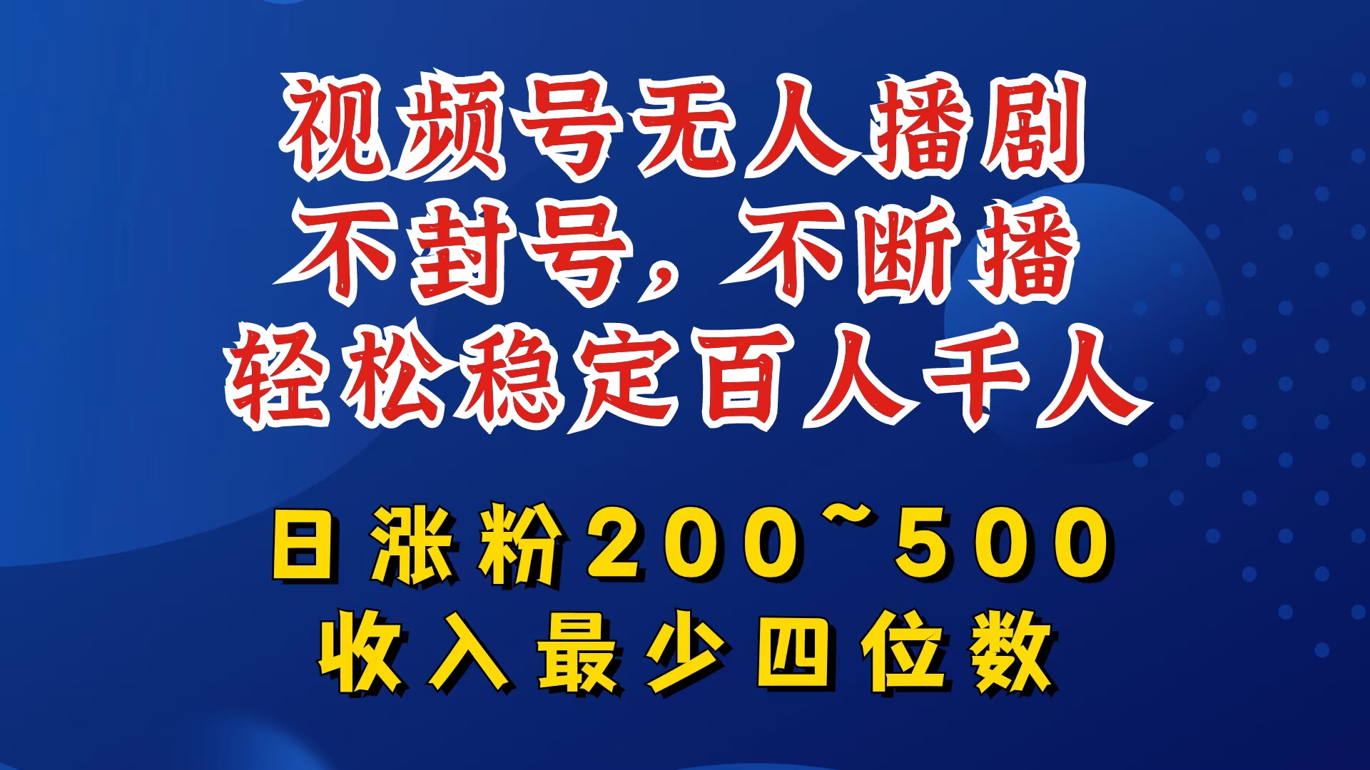 视频号无人播剧,不封号,不断播,轻松稳定百人千人,日涨粉200~500,收入最少四位数【揭秘】-吾爱网创