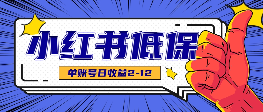 适合空闲时间操作的小红书低保项目，小红薯发布笔记，单个账号每天可获得2-12元左右-吾爱网创