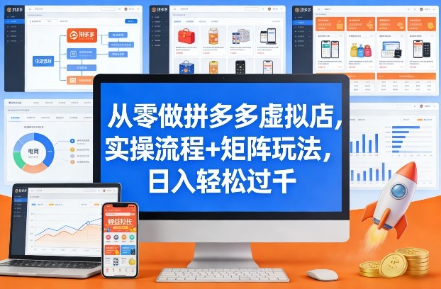 从零做拼多多虚拟店，实操流程+矩阵玩法，日入轻松过千【揭秘】-吾爱网创