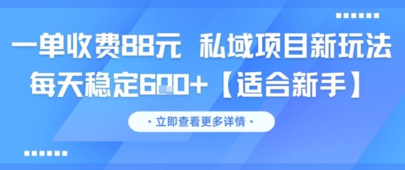 一单收费88元 私域项目新玩法 每天稳定6张+【适合新手】-吾爱网创