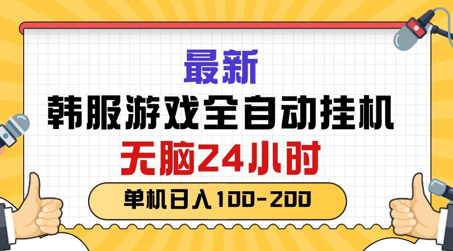 最新韩服游戏全自动挂机，无脑24小时，单机日入100-200-吾爱网创