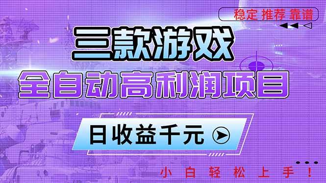 (16821期)三款游戏全自动高利润项目,日收益1000+,小白轻松上手!-吾爱网创
