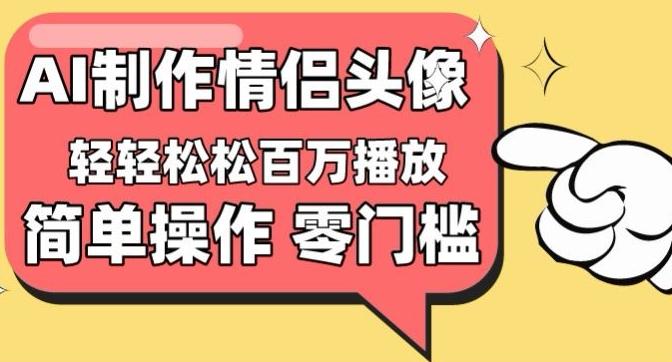 【零门槛高收益】情侣头像视频，播放量百万不是梦【揭秘】-吾爱网创